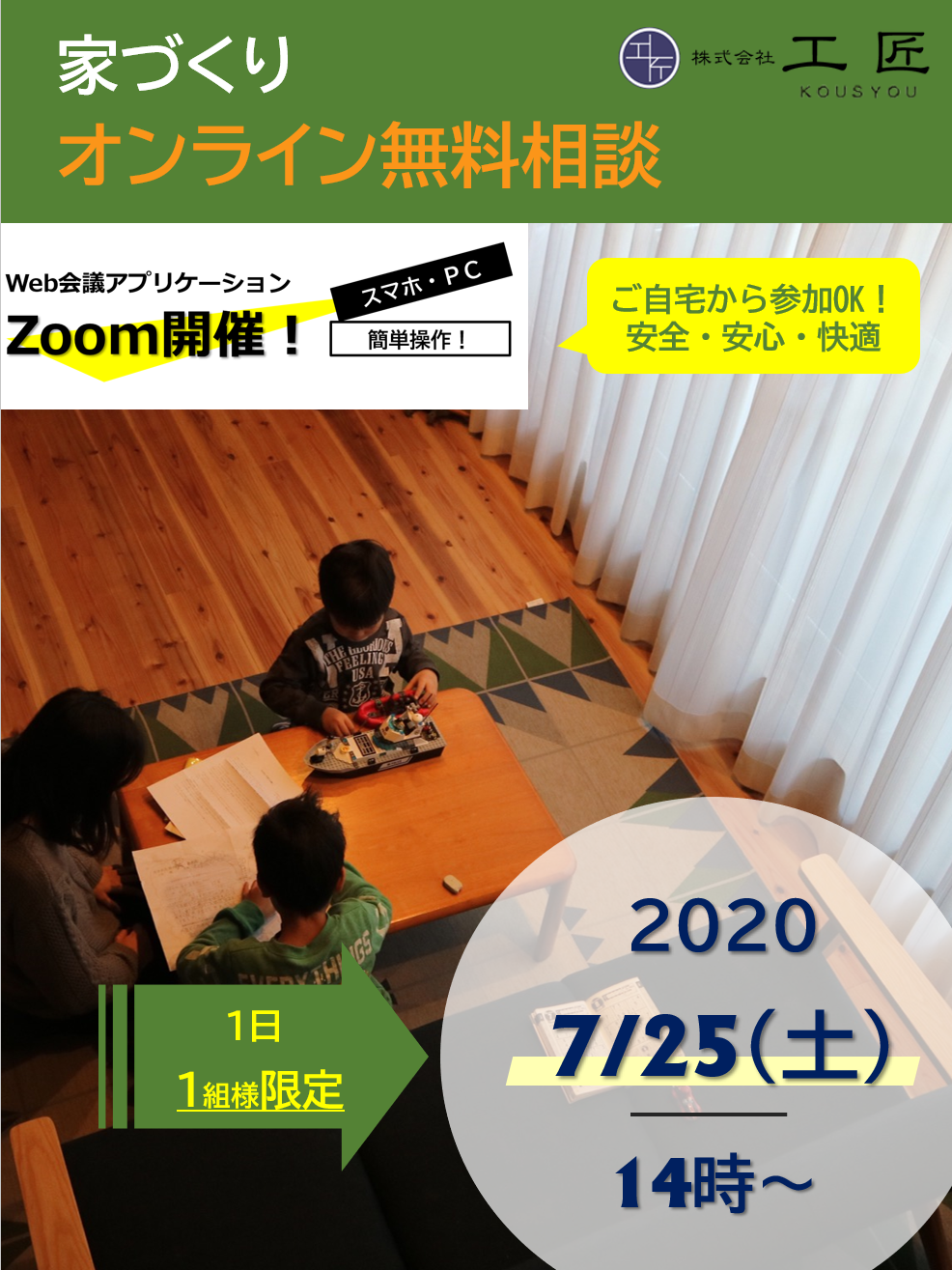 7月家づくりオンライン無料相談開催のお知らせ