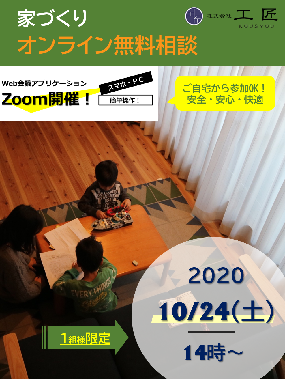 10月家づくりオンライン無料相談開催のお知らせ