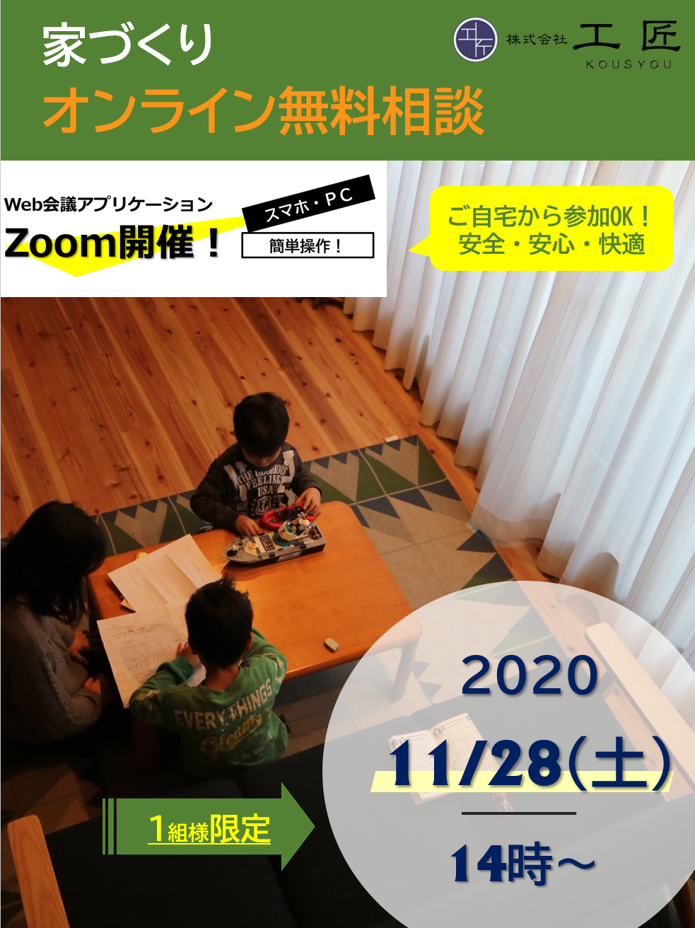11月家づくりオンライン無料相談開催のお知らせ