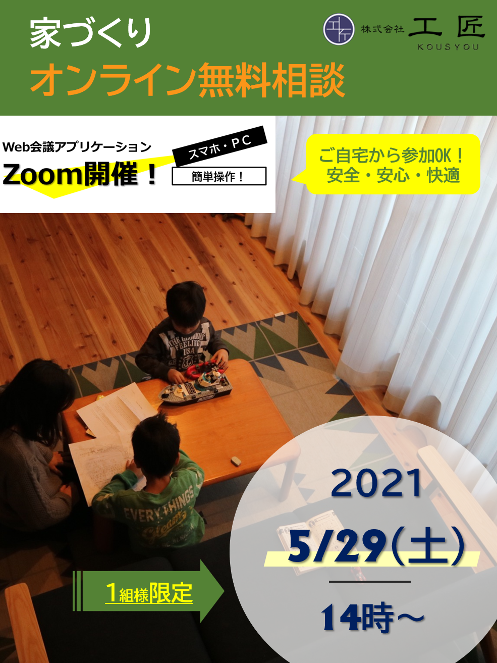 5月家づくりオンライン無料相談開催のお知らせ