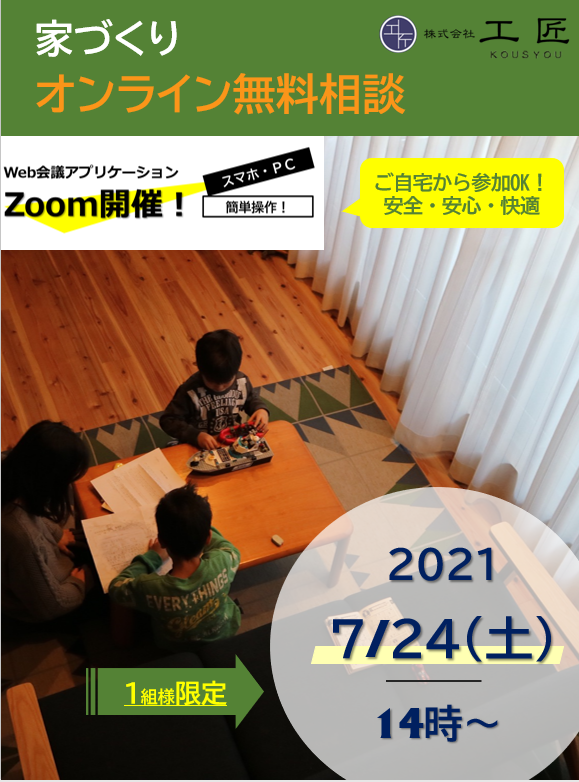 7月家づくりオンライン無料相談開催のお知らせ