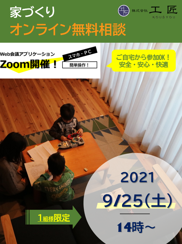 9月家づくりオンライン無料相談開催のお知らせ