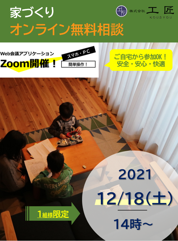 12月家づくりオンライン無料相談開催のお知らせ