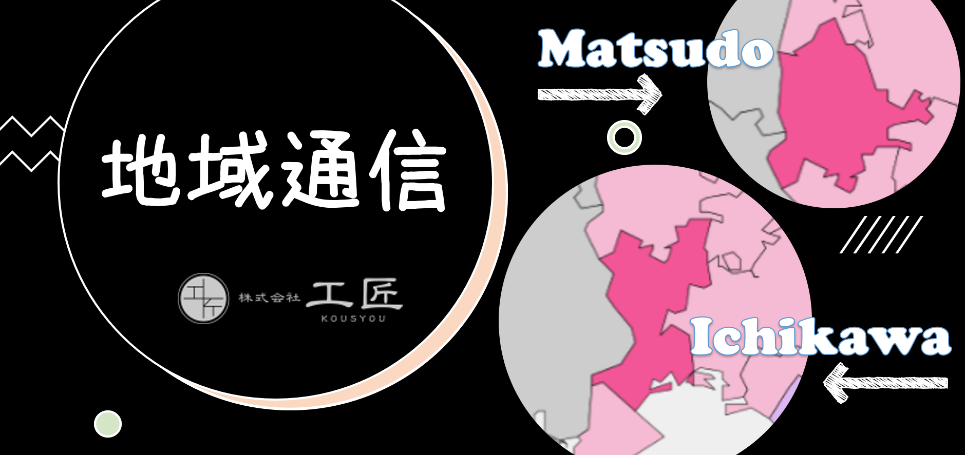 【地域通信#012】松戸市₋2023年市内各所で開催される『さくらまつり』 アイキャッチ画像