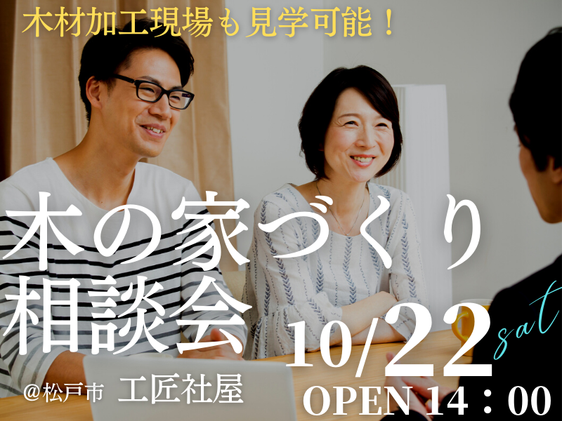 木の家が好きな1組限定【無料相談会】「家づくり相談会」開催のお知らせ