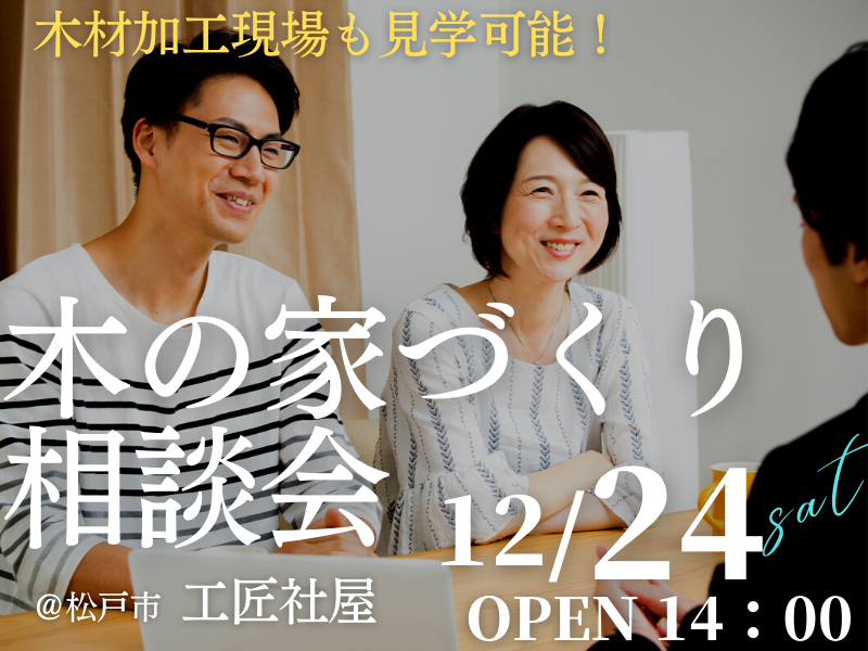 木の家が好きな1組限定【無料相談会】「家づくり相談会」開催のお知らせ