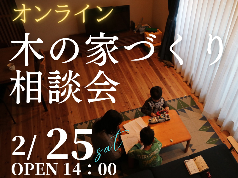 木の家が好きな1組限定【無料相談会】オンラインで「家づくり相談会」開催のお知らせ