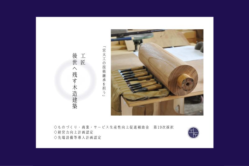 ものづくり補助金　第１９次採択　『工匠　後世へ残す木造建築　～宮大工の技術継承を担う～』 アイキャッチ画像