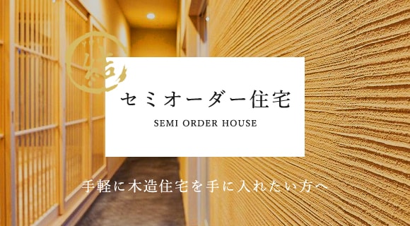 セミオーダー住宅 SEMI ORDER HOUSE 手軽に木造住宅を手に入れたい方へ