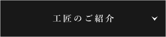 工匠のご紹介