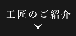 工匠のご紹介