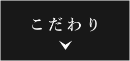 こだわり