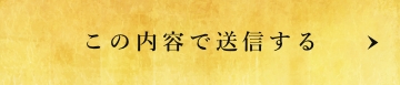 上記内容にて送信