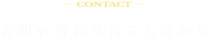 CONTACT お問い合わせはこちらから