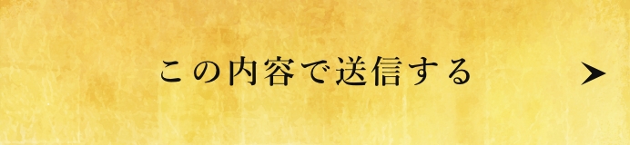 上記内容にて送信