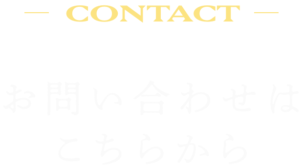 CONTACT お問い合わせはこちらから