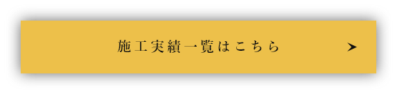 施工実績一覧はこちら