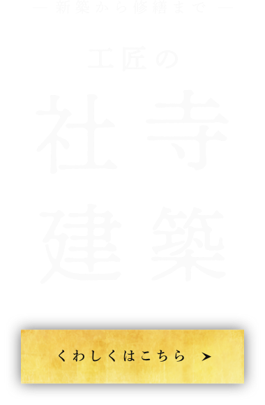 新築から修繕まで工匠の社寺建築