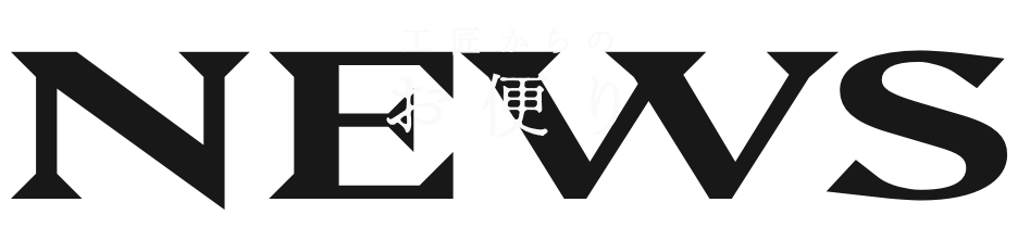 工匠からのお便り