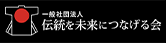 伝統を未来につなげる会