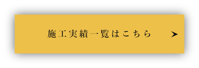 施工実績一覧はこちら