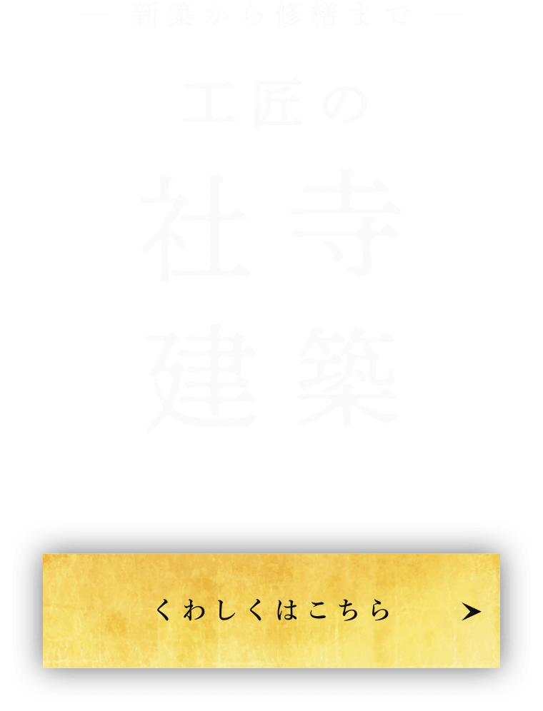 新築から修繕まで工匠の社寺建築