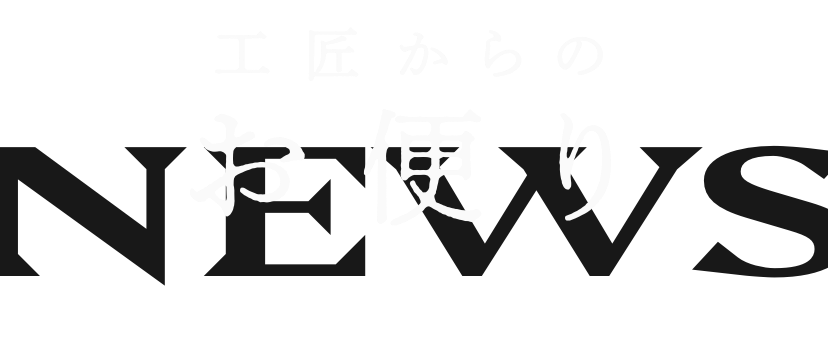 工匠からのお便り